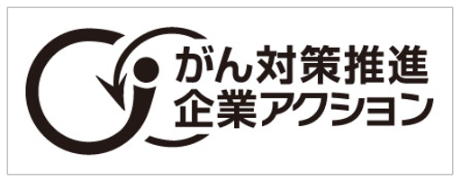 がん対策推進企業アクション